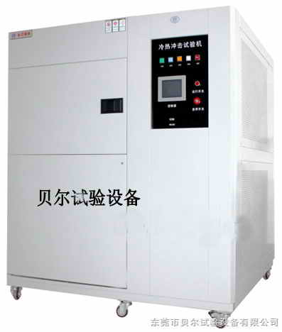冷熱沖擊試驗機(jī)