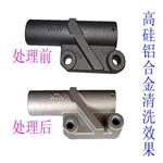 OY-122鋁合金清洗劑